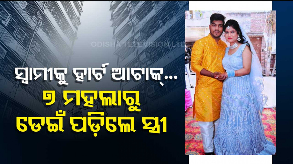 ସାଙ୍ଗ ହୋଇ ଯାଇଥିଲେ ବୁଲି; ସ୍ୱାମୀଙ୍କୁ ହେଲା ହାର୍ଟ ଆଟାକ୍‌, ଆତ୍ମହତ୍ୟା କଲା ସ୍ତ୍ରୀ...