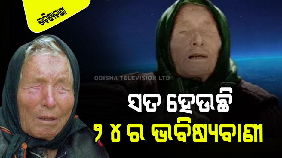 Baba Vanga Predictions: ସତ ହେଉଛି ବାବା ଭେଙ୍ଗାଙ୍କ ଭବିଷ୍ୟବାଣୀ; ୨୦୨୪ର ଦୁଇଟି କଥା ସତ ହେଲାଣି… ଆହୁରି ଅଛି ତିନି