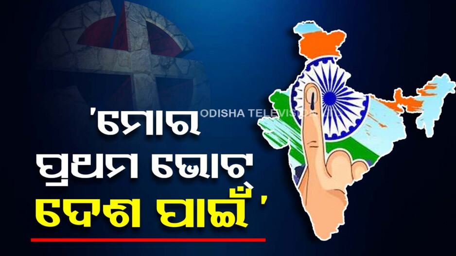 ‘ଗଣତନ୍ତ୍ରର ସବୁଠୁ ବଡ଼ ପର୍ବରେ ସାମିଲ ହୁଅନ୍ତୁ, ଦେଶ ପାଇଁ ପ୍ରଥମ ଭୋଟ୍‌ ଦିଅନ୍ତୁ’