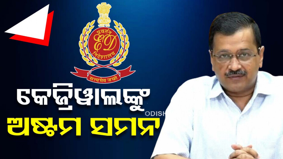 ଦିଲ୍ଲୀ ମୁଖ୍ୟମନ୍ତ୍ରୀଙ୍କୁ ପୁଣି ଇଡିର ସମନ, ମାର୍ଚ୍ଚ ୪ରେ ହାଜର ହେବାକୁ ନିର୍ଦ୍ଦେଶ