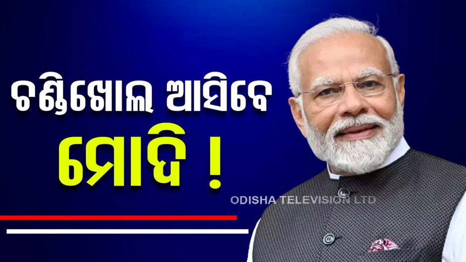 ମାର୍ଚ୍ଚ ପ୍ରଥମ ସପ୍ତାହରେ ଓଡ଼ିଶା ଆସିବେ ମୋଦି ! ଚଣ୍ଡିଖୋଲରେ ହେବ କାର୍ଯ୍ୟକ୍ରମ
