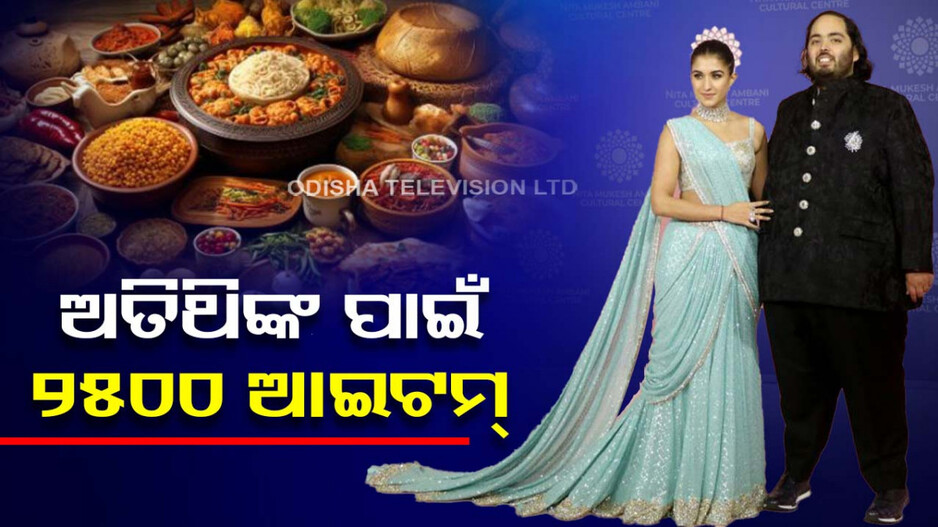Anant-Radhika pre Wedding: ଅନନ୍ତଙ୍କ ପ୍ରି ୱେଡ଼ିଂରେ ଅତିଥିଙ୍କୁ ପରସା ଯିବ ୨୫୦୦ ଆଇଟମ୍‌...ଜାଣନ୍ତୁ କ’ଣ ରହିଛି ଖାସ୍...
