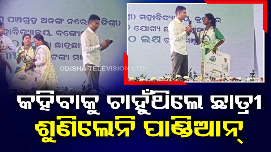 ପାଣ୍ଡିଆନଙ୍କୁ କିଛି କହିବାକୁ ଚାହୁଁଥିଲେ ଛାତ୍ରୀ, କିନ୍ତୁ ଭିଡିନେଲେ ସାଦା ପୋଷାକଧାରୀ ପୋଲିସ୍