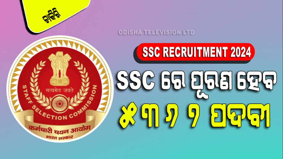 SSC Recruitment 2024: SSC ବିଜ୍ଞାପନ ପ୍ରକାଶ; ପୂରଣ ହେବ ୫ ହଜାରରୁ ଅଧିକ ପଦବୀ