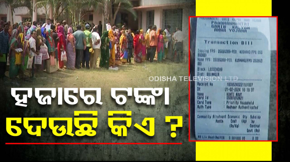 ଗରିବ ହିତାଧିକାରୀଙ୍କୁ ମିଳୁଥିବା ହଜାରେ ଟଙ୍କା ଦେଉଛି କିଏ ? ଭାଇରାଲ୍ ରସିଦ୍‌କୁ ନେଇ ଚର୍ଚ୍ଚା...