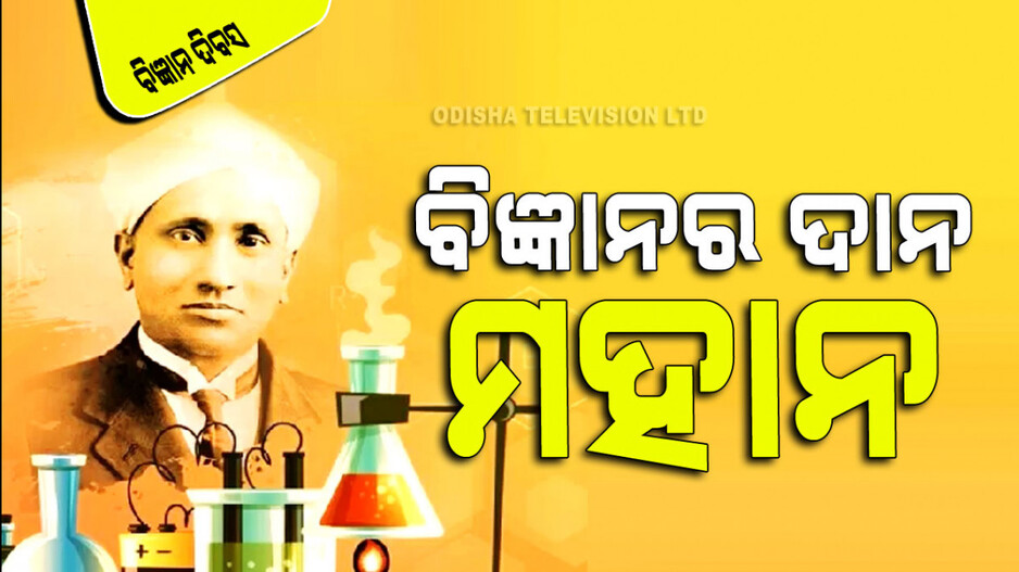 National Science Day 2024: ବିଜ୍ଞାନର ଦାନ; ଅସୁବିଧାକୁ ସୁବିଧା କରିଛି, ଦୁଃଖ ଦୂରେଇ ସୁଖ ଦେଇଛି