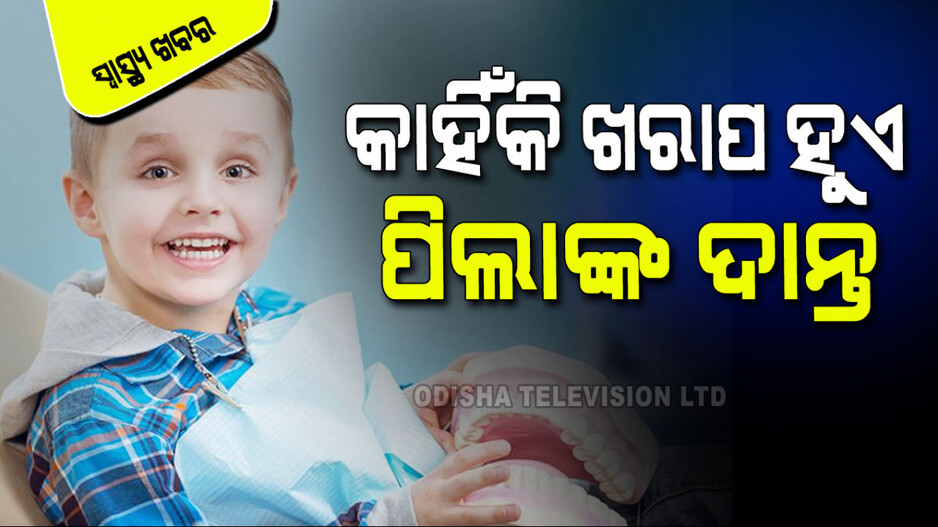 Nutrients: ସୁସ୍ଥ ଦାନ୍ତ ପାଇଁ ପିଲାମାନଙ୍କୁ କେଉଁ ଖାଦ୍ୟ ଦେବେ, କେଉଁ ଖାଦ୍ୟ ନ ଦେବେ