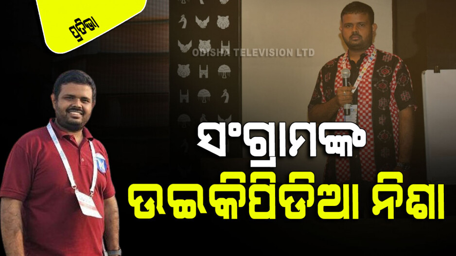 ଉଇକିପିଡିଆ ନିଶାରେ ସଂଗ୍ରାମ : ଲଗାତାର ୨୫୦୦ ଦିନ ପ୍ରସଙ୍ଗ ଲେଖିଥିବା ପ୍ରଥମ ଓଡ଼ିଆ