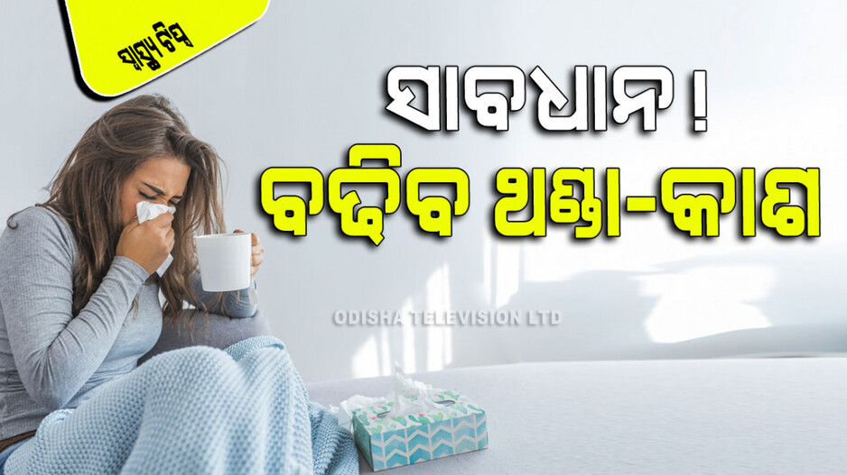 Health Tips: ସାବଧାନ! ବଢିବ ଥଣ୍ତା-କାଶ; ଆପଣାନ୍ତୁ ଏହି ଟିପ୍ସ, ହେବେନି ପୀଡିତ