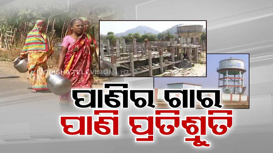 ନା ସରୁଛି ପ୍ରକଳ୍ପ କାମ, ନା ମିଳୁଛି ପାଣି...ବର୍ଷ ବର୍ଷ ଧରି ଜଳ ସମସ୍ୟା ଭୋଗୁଛନ୍ତି ସାଧାରଣ ଜନତା