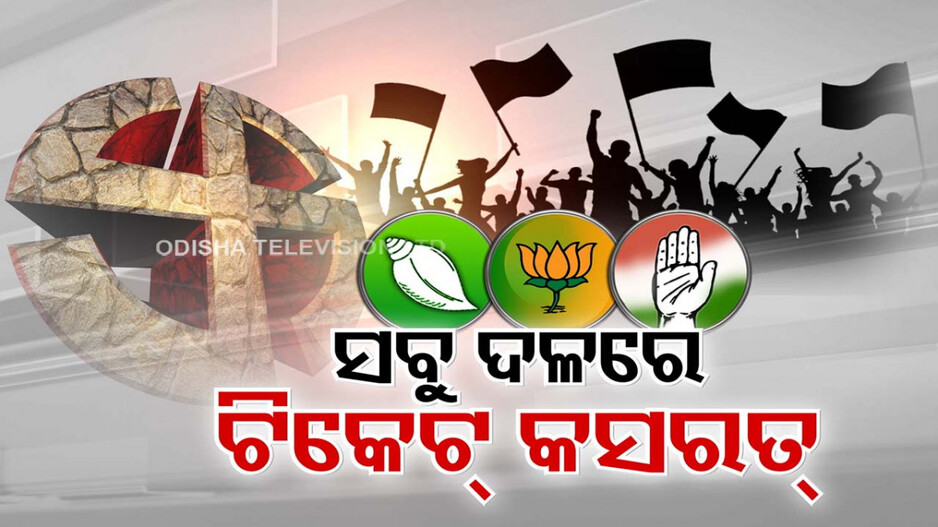 ଆଗୁଆ ଟିକେଟ୍ କସରତରେ ମାତିଲେଣି ତିନି ଦଳ, ନବୀନ ନିବାସ ଆଗରେ ଆଶାୟୀଙ୍କ ଲମ୍ବା ଲାଇନ୍