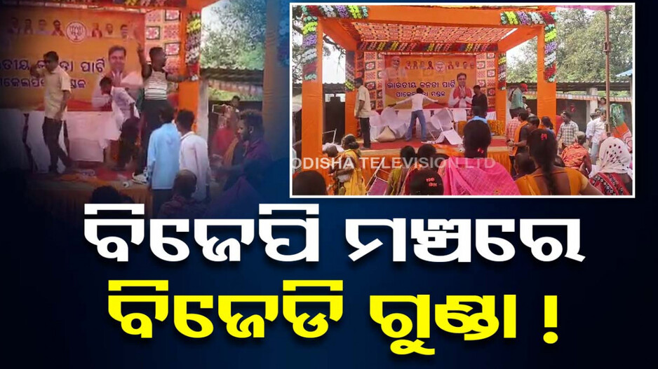 ଚାଲିଥିଲା ବିଜେପିର ମିଶ୍ରଣ ପର୍ବ, ମଞ୍ଚ ଉପରେ ଗଣ୍ଡଗୋଳ କଲେ ବିଜେଡି କର୍ମୀ !