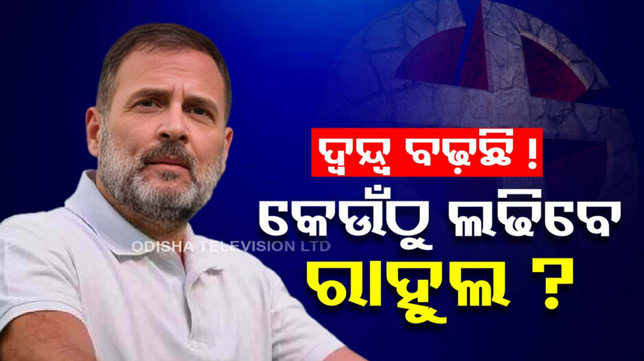 ଧର୍ମସଂକଟ ! ୱେନାର୍ଡ ଆସନରେ ରାହୁଲଙ୍କ ବିରୁଦ୍ଧରେ ପ୍ରାର୍ଥୀ ଘୋଷଣା କରିସାରିଛି ବାମମେଣ୍ଟ