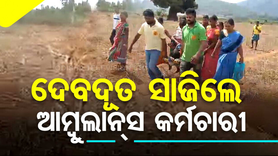 ଆମ୍ବୁଲାନ୍ସ କର୍ମଚାରୀଙ୍କ ବଦାନ୍ୟତା, ଗର୍ଭବତୀଙ୍କୁ ୩କିଲୋମିଟର ଷ୍ଟ୍ରେଚରରେ ବୋହିଲେ
