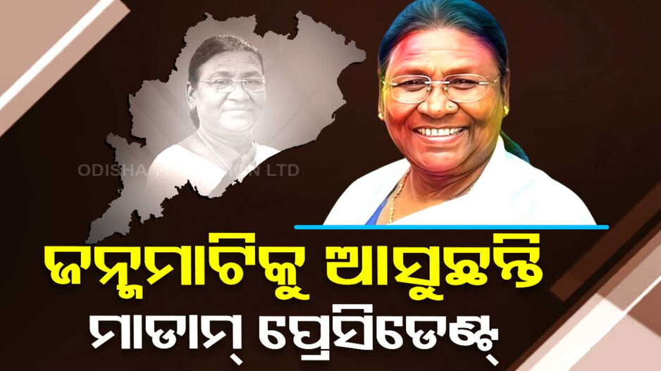 ଓଡ଼ିଶା ଆସୁଛନ୍ତି ରାଷ୍ଟ୍ରପତି; ଭୁବନେଶ୍ୱରରୁ ମୟୂରଭଞ୍ଜ ଯାଏଁ କଡ଼ା ସୁରକ୍ଷା ବ୍ୟବସ୍ଥା