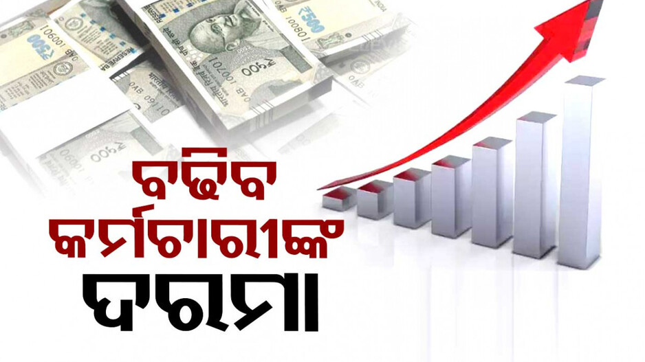 କର୍ମଚାରୀଙ୍କ ପାଇଁ ଖୁସି ଖବର...ଖୁବଶୀଘ୍ର ୧୦ପ୍ରତିଶତ ଦରମା ବୃଦ୍ଧି କରିବ କମ୍ପାନୀ