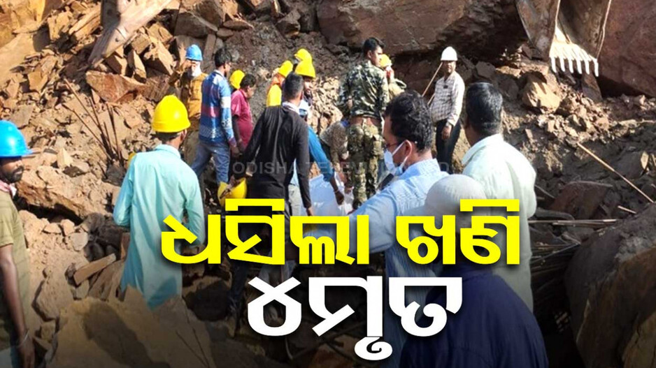 ଧସିଲା ଲୁହାପଥର ଖଣି, ୪ ଶ୍ରମିକ ମୃତ, ଅନେକ ପୋତି ହୋଇରହିଥିବା ସୂଚନା