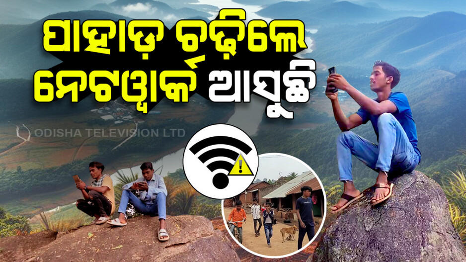 ଉପାନ୍ତରେ ଅପହଞ୍ଚ ସ୍ୱାସ୍ଥ୍ୟ ସେବା, ପାହାଡ଼ ଚଢ଼ିଲେ ଆସୁଛି ମୋବାଇଲ୍ ନେଟୱର୍କ