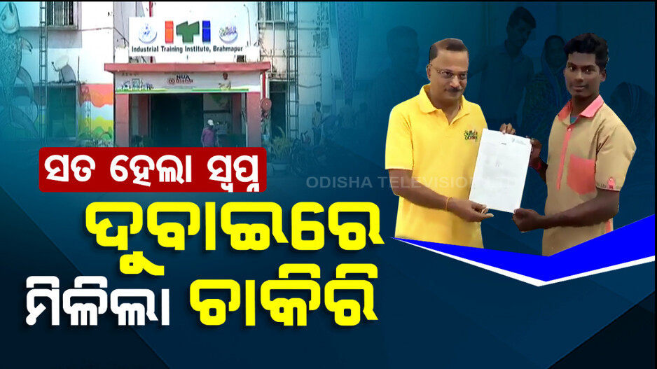 ଦୁବାଇ ଯାଇ ଚାକିରି କରିବେ ବ୍ରହ୍ମପୁର ITI ଛାତ୍ରଛାତ୍ରୀ