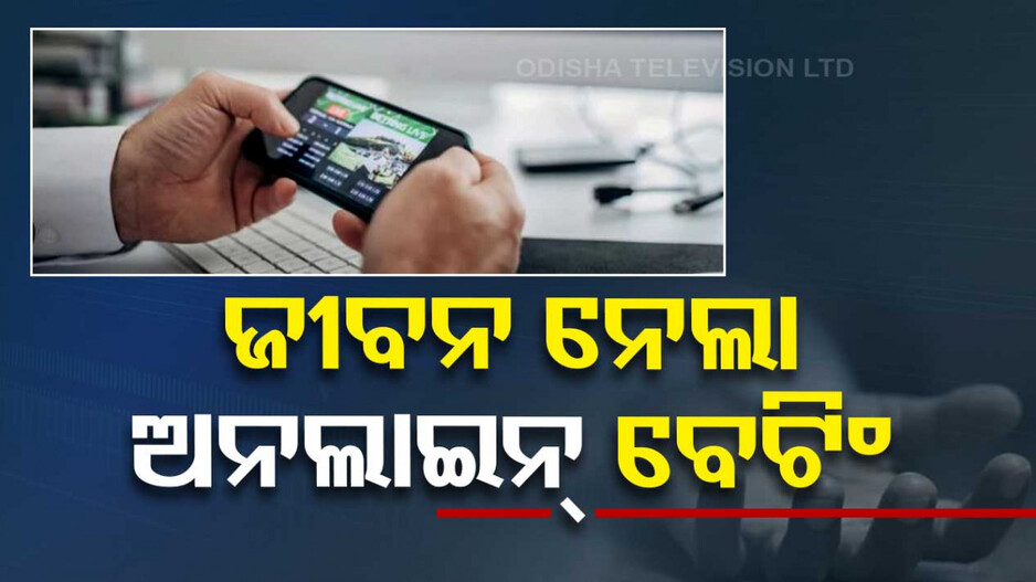 ଅନଲାଇନ୍ ବେଟିଂରେ ହରାଇଲେ ଟଙ୍କା...ଋଣ ପରିଶୋଧ କରିନପାରି ଝୁଲି ପଡ଼ିଲେ ଇଂଜିନିୟରିଂ ଛାତ୍ର