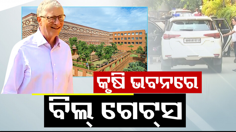 Bill Gates: କୃଷି ଭବନରେ ବିଲ୍‌ ଗେଟ୍‌ସ; ବିଭିନ୍ନ ଯୋଜନାର କଲେ ଅନୁଧ୍ୟାନ