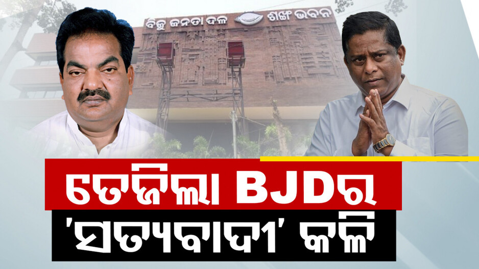 ସତ୍ୟବାଦୀ ନିର୍ବାଚନ ମଣ୍ଡଳୀରେ କିଏ ହେବେ ପ୍ରାର୍ଥୀ...ଜୋର ଧରିଲା ରାଜନୀତି...