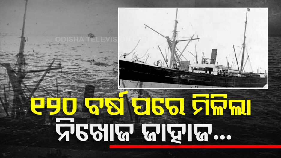 Mystery Ship: ୧୨୦ ବର୍ଷ ପୂର୍ବେ ନିଖୋଜ ଜାହାଜର ମିଳିଲା ସନ୍ଧାନ; ୫୨୫ ଫୁଟ ପାଣି ତଳୁ ମିଳିଲା ଧ୍ୱଂସାବଶେଷ