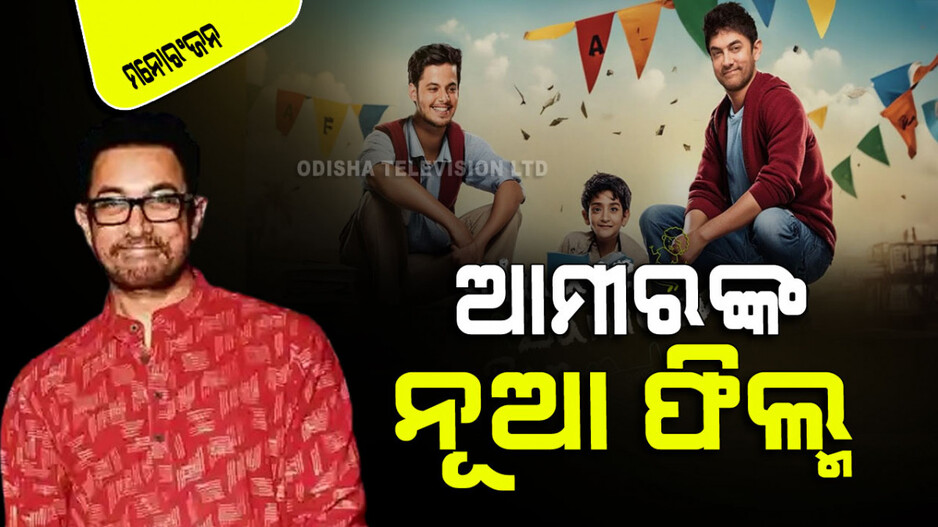 'ସିତାରେ ଜମିନ୍ ପର୍‌' ନେଇ ଫେରୁଛନ୍ତି ଆମୀର ଖାନ୍; ଜାଣନ୍ତୁ କେବେ ହେବ ରିଲିଜ୍