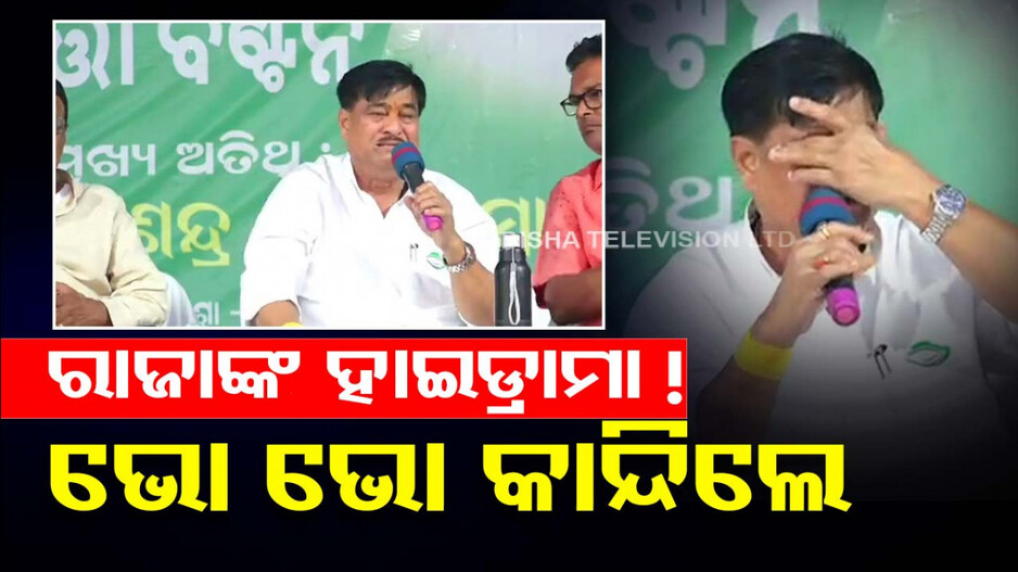 ପଲିଟିକାଲ ଡ୍ରାମା ! ପ୍ରଥମେ ଉମା କାନ୍ଦିଲେ, ଏବେ ରାଜା ସ୍ୱାଇଁ କାନ୍ଦିଲେ...