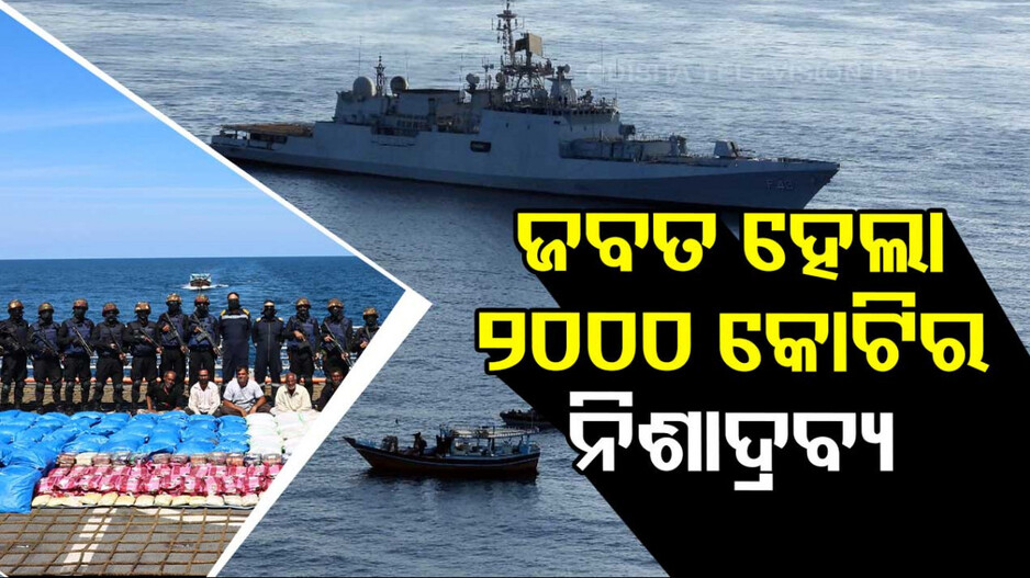 NCBର ବଡ଼ ଚଢ଼ାଉ: ଜାହାଜରୁ ଜବତ ହେଲା ୩,୩୦୦ କେଜିର ଡ୍ରଗ୍ସ...