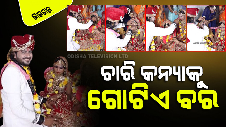 Viral Video: ବିବାହ ମଣ୍ଡପରେ ୪ ଜଣ କନ୍ୟାଙ୍କ ମଥାରେ ସିନ୍ଦୂର ଦେଲେ ଯୁବକ; ଲୋକେ ଯାହା ଇଛା ତାହା କହିଲେ