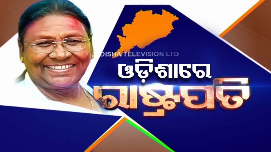 ଓଡ଼ିଶାରେ ରାଷ୍ଟ୍ରପତି ଦ୍ରୌପଦୀ ମୁର୍ମୁ