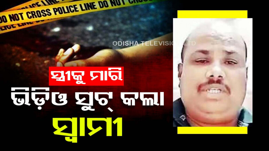 ସ୍ୱାମୀର ବର୍ବରକାଣ୍ତ, ସ୍ତ୍ରୀକୁ ମାରି କଲେ ଭିଡ଼ିଓ ସୁଟ୍‌...ହ୍ୱାଟ୍ସଆପ୍ ଗ୍ରୁପ୍‌ରେ ଛାଡ଼ିଲେ...