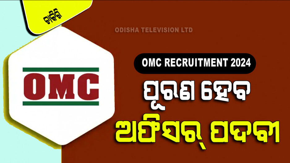 OMC Recruitment 2024: OMC ରେ ପୂରଣ ହେବ ମ୍ୟାନେଜର-ମେଡିକାଲ ଅଫିସର ପଦବୀ; ଦରମା ୬୭ ହଜାର ପରେ