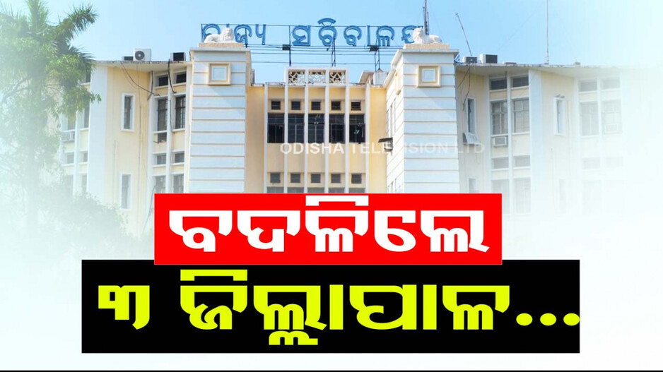 IAS ସ୍ତରରେ ଛୋଟ ଅଦଳବଦଳ; ବଦଳିଲେ ୩ ଜିଲ୍ଲାର ଜିଲ୍ଲାପାଳ...