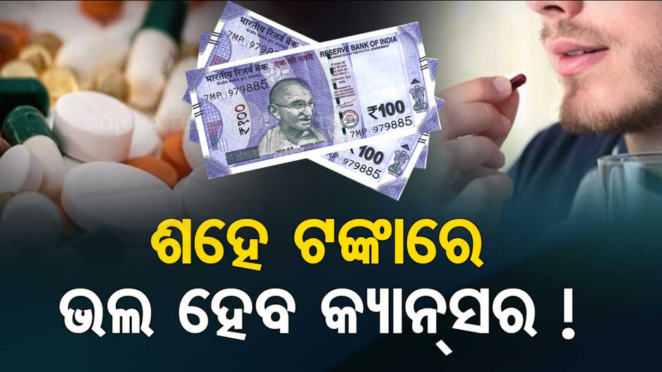 କ୍ୟାନ୍‌ସର ପାଇଁ No Tension; ଆସୁଛି ଟାବ୍‌ଲେଟ୍‌, ୧୦୦ ଟଙ୍କାରେ ହେବେ ସୁସ୍ଥ !