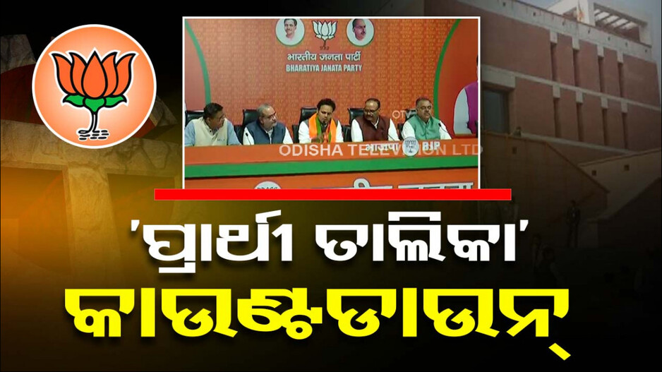 ଦିଲ୍ଲୀରେ BJPର କୋର୍ କମିଟି ବୈଠକ; ଖୁବ୍‌ଶୀଘ୍ର ଘୋଷଣା ହୋଇପାରେ ୧୦୦ ପ୍ରାର୍ଥୀଙ୍କ ନାଁ