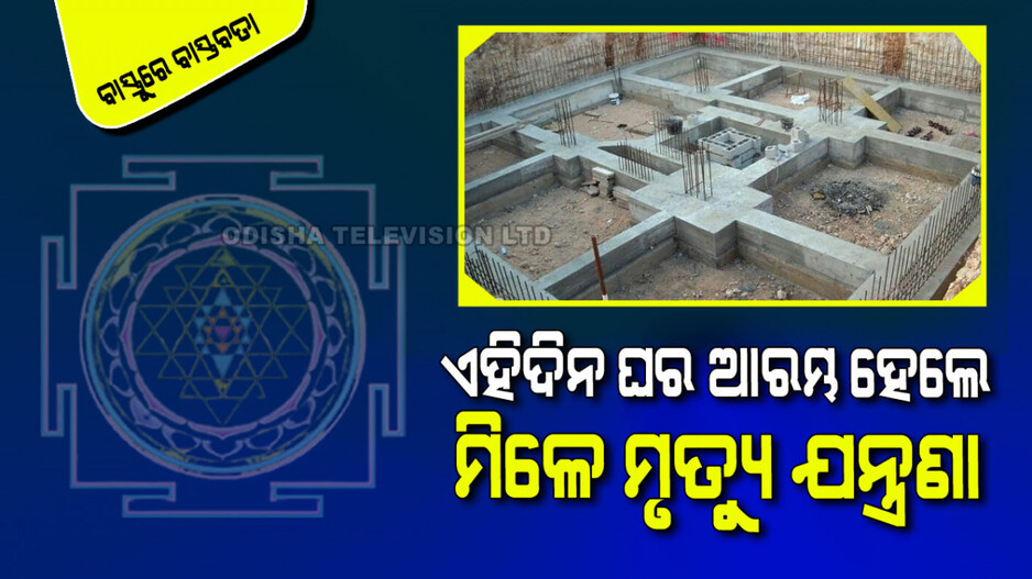 Vastu Tips: ଏହି ବାରରେ କେବେବି ଆରମ୍ଭ କରନ୍ତୁ ନାହିଁ ଘର; ମିଳିପାରେ ମୃତ୍ୟୁ ଭଳି ଯନ୍ତ୍ରଣା