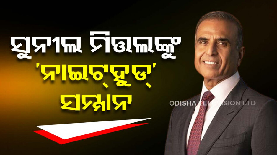 ସୁନୀଲ ମିତ୍ତଲଙ୍କୁ ମିଳିଲା ‘ନାଇଟ୍‌ହୁଡ୍’ ସମ୍ମାନ...ପ୍ରଥମ ଭାରତୀୟ ଭାବେ ପାଇଲେ ଏହି ଆୱାର୍ଡ...