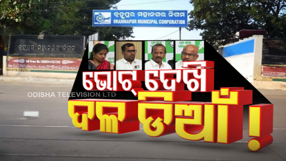 ଭୋଟ ଦେଖି ଦଳ ଡିଆଁ; ବ୍ରହ୍ମପୁର ରାଜନୈତିକ ମାହୋଲରେ ହଟଚମଟ !