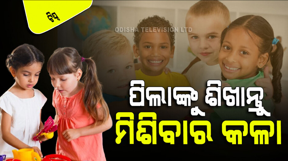 Parenting Tips: ଆପଣଙ୍କ ପିଲା କିପରି ବନ୍ଧୁ ତିଆରି କରିପାରିବେ ଏହି ୫ଟି ଉପାୟରେ ଶିଖାନ୍ତୁ