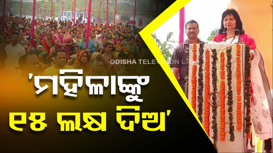 ସଭାରୁ ଅପରାଜିତାଙ୍କ ଗର୍ଜନ; ମିଶନ ଶକ୍ତି ମହିଳାଙ୍କୁ ହଜାରେ ନୁହେଁ ଦିଅ ୧୫ ଲକ୍ଷ