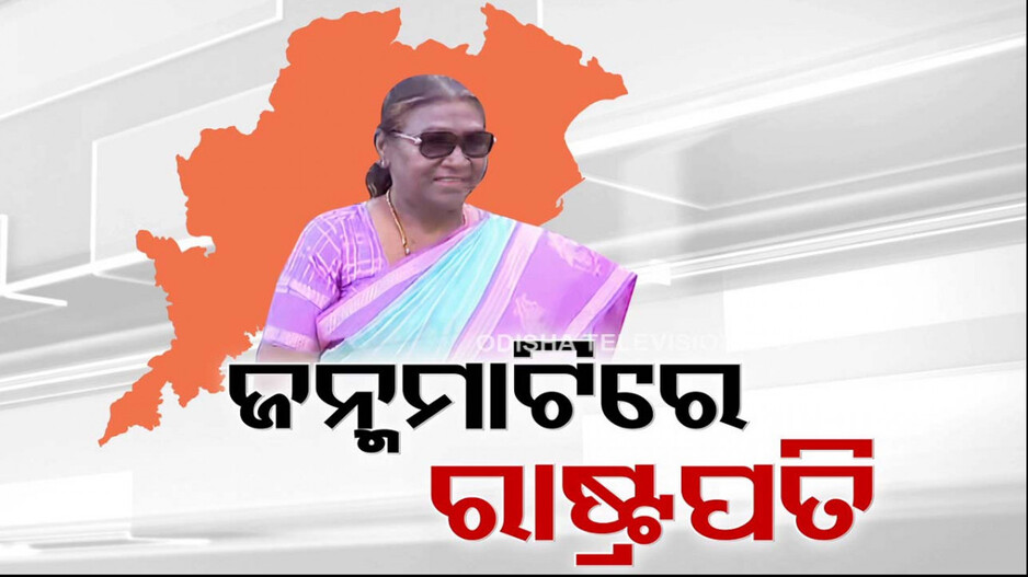୪ ଦିନିଆ ଓଡ଼ିଶା ଗସ୍ତରେ ରାଷ୍ଟ୍ରପତି ଦ୍ରୌପଦୀ ମୁର୍ମୁ