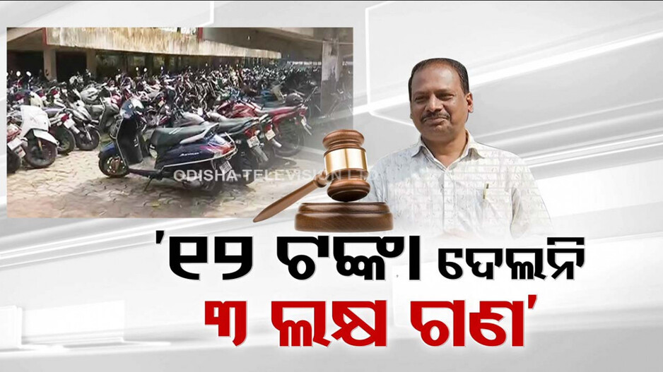 ପାର୍କିଂବାଲାର ଜୁଲୁମକୁ ଜବରଦସ୍ତ ଅଦାଲତି ଛାଟ !