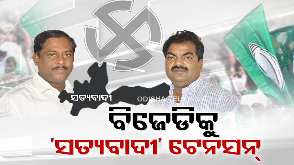 ତେଜିଲା BJDର ‘ସତ୍ୟବାଦୀ’ କଳି