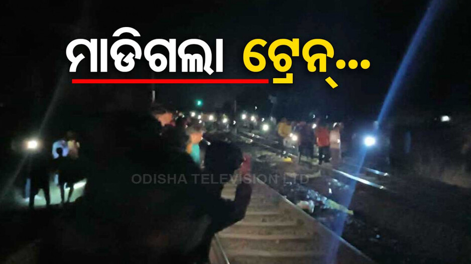 ଝାଡ଼ଖଣ୍ଡରେ ବଡ଼ ଧରଣର ଟ୍ରେନ୍ ଦୁର୍ଘଟଣା, ଏକାଧିକ ମୃତ