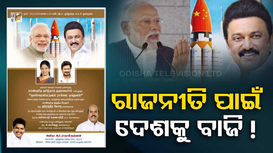 ତାମିଲରେ ଏ କି ଚିନ୍ତାଧାରା ? ମୋଦିଙ୍କ ସହ ISRO ବଦଳରେ ଲାଗିଲା ଚାଇନା ରକେଟ୍‌ ଫଟୋ