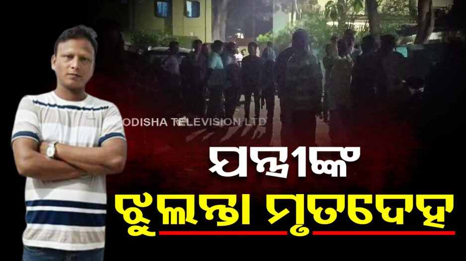 ବନ୍ଦ ଘରୁ ଉଦ୍ଧାର ହେଲା କନିଷ୍ଠ ଯନ୍ତ୍ରୀଙ୍କ ଝୁଲନ୍ତା ମୃତଦେହ; ଆତ୍ମହତ୍ୟା ନା ହତ୍ୟା ?