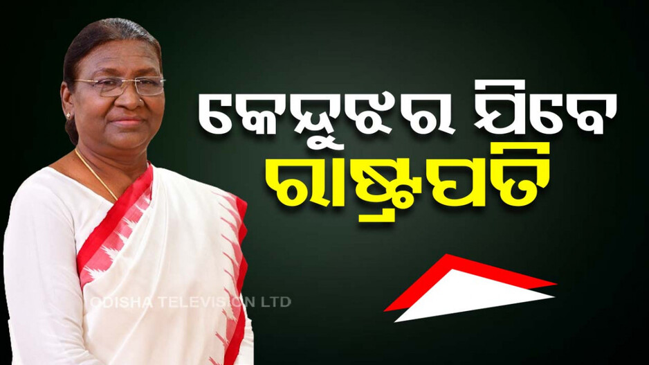 ଆଜି କେନ୍ଦୁଝର ଯିବେ ରାଷ୍ଟ୍ରପତି; ଧରଣୀଧର ୟୁନିଭର୍ସିଟିରେ ବ୍ୟାପକ ପ୍ରସ୍ତୁତି