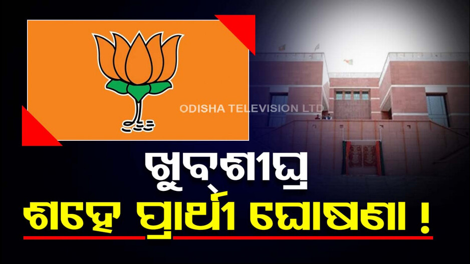 ଆଜି ବିଜେପିର CEC ବୈଠକ; ଖୁବ୍‌ଶୀଘ୍ର ଘୋଷଣା ହୋଇପାରେ ୧୦୦ ଜଣିଆ ପ୍ରାର୍ଥୀ ତାଲିକା